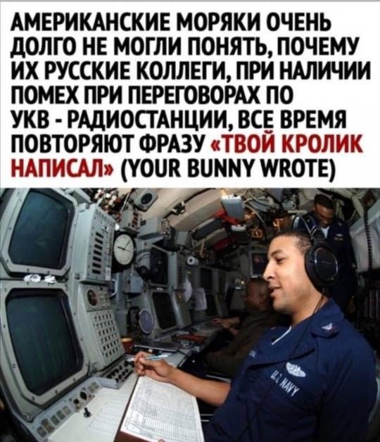 АМЕРИКАНСКИЕ моряки очень долго не могли понять почвму их русские коллвги при нмичии помвх при ПЕРЕГОВОРАХ по укв РАДИОСТАНЦИИ вс врвмя повторяют ФРАЗУ твои кролик ндписдл усик винт икота _ _