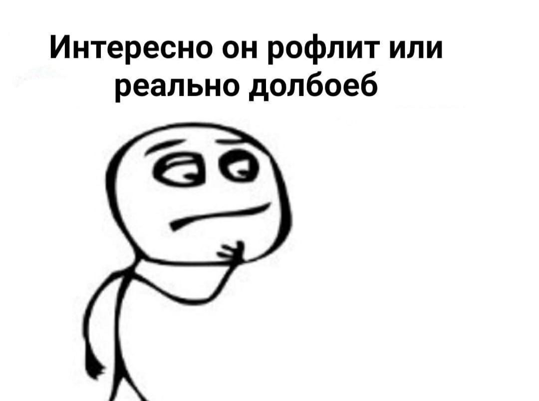 Интересно он рофлит или реально долбоеб