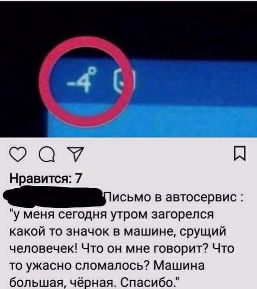097 П Нравится 7 _исьмо в автосервис у меня сегодня утром загорелся какой то значок в машине срущий человечек Что он мне говорит Что то ужасно сломалось Машина большая чёрная Спасибо