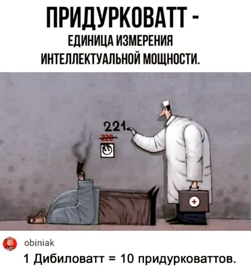 ПРИДУРКПВАП ЕЛИНИЦА ИЗМЕРЕНИЯ ИНТЕЛЛЕКТУАЛЬНПЙ МПЩНПВТИ оЬіпіаК 1 дибиловатт 10 придурковаттов