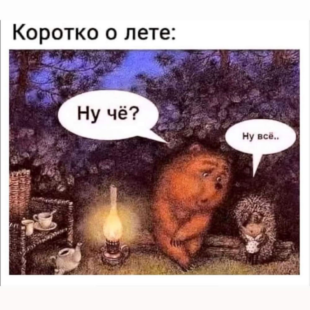 Коротко о лете