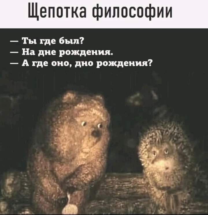 Щепотка философии Ты где был На дне рождения А где оно дно рождения