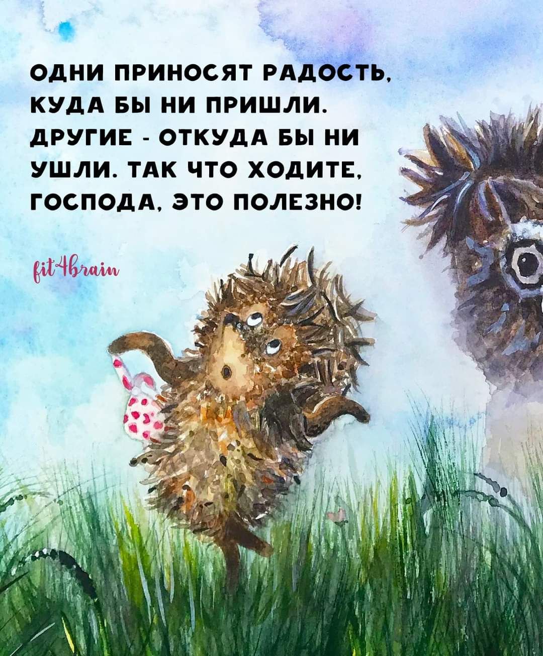 одни приносят РАдЁёть КУДА вы ни пришли други ОТКУДА вы ни ушли ТАК что ходитв господА это полезна са вернулся вышвырнул из сумки кота и снова уехал