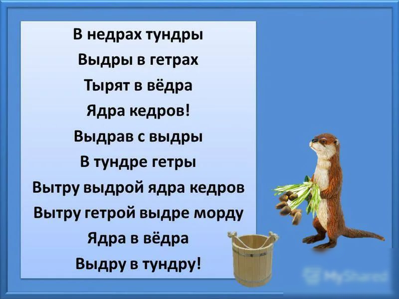 В недрах тундры Выдры в гетрах Ты рят в вёдра Ядра кедров Выдрав с выдры В тундре гетры Вытру выдрой ядра кедров Вытру гетрой выдре морду Ядра в вёдра Вьчдру в пидру