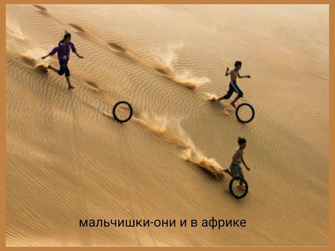 оё мальчишкиони и в африке