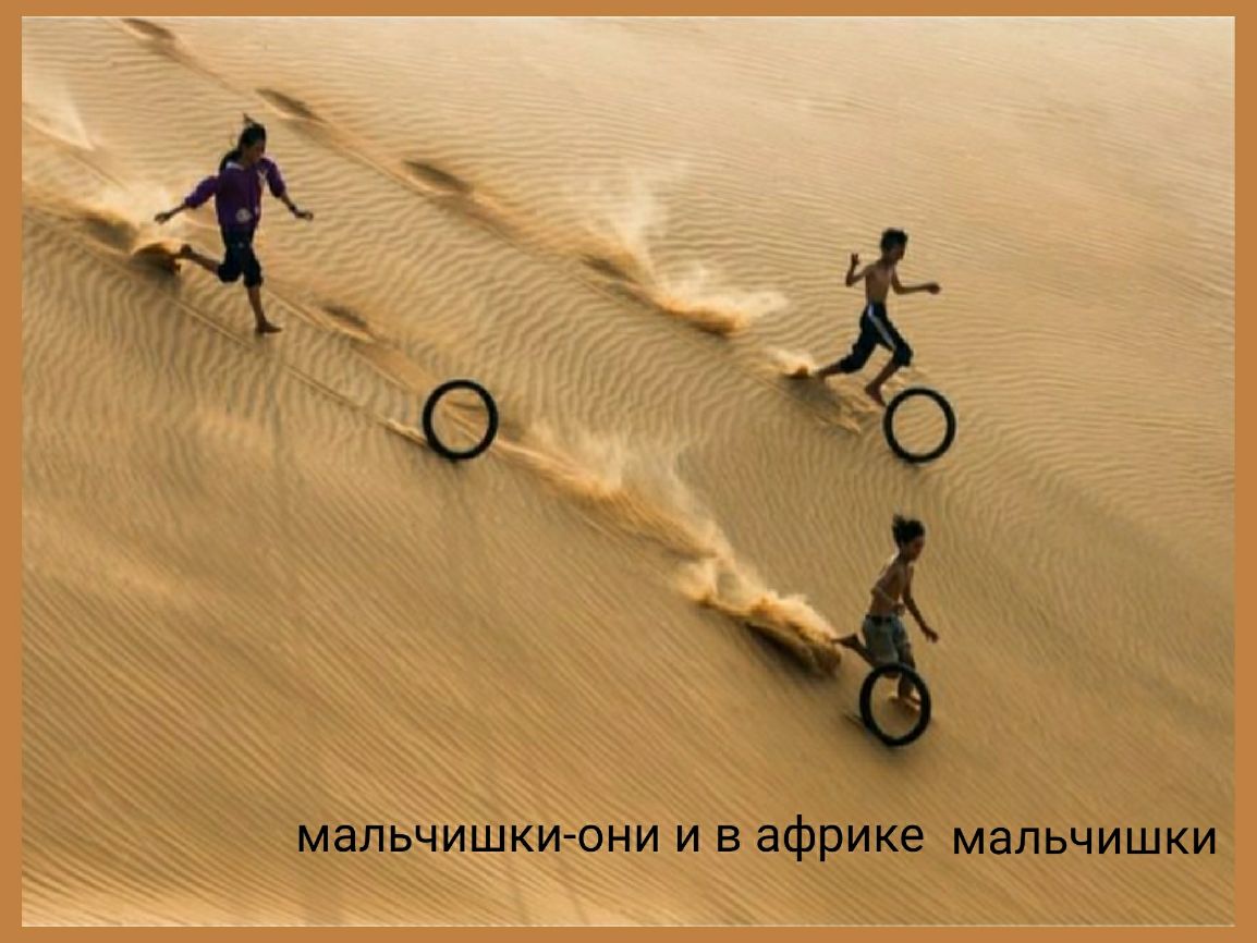 дё ё мальчишкиони И В африке мальчишки