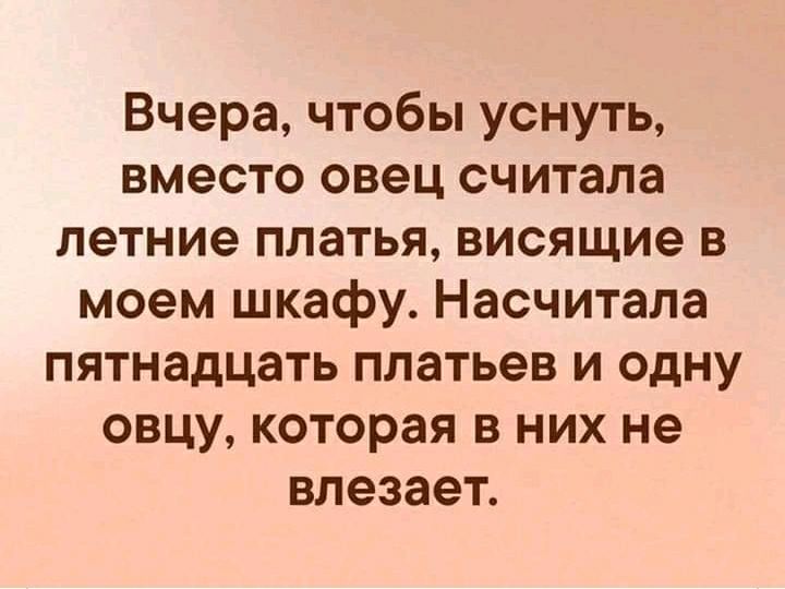 Вчера чтобы уснуть вместо овец считала летние платья висящие в моем шкафу Насчитала пятнадцать платьев и одну овцу которая в них не влезает