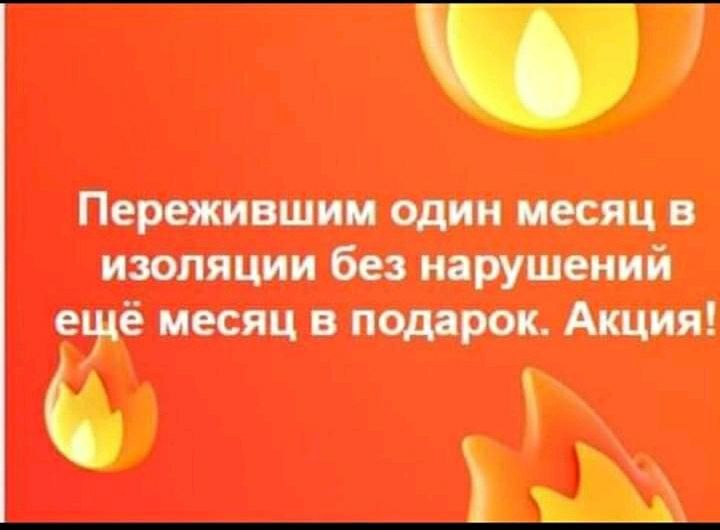 Пережившим один месяц в изоляции без нарушений ецдё месяц в подарок Акция