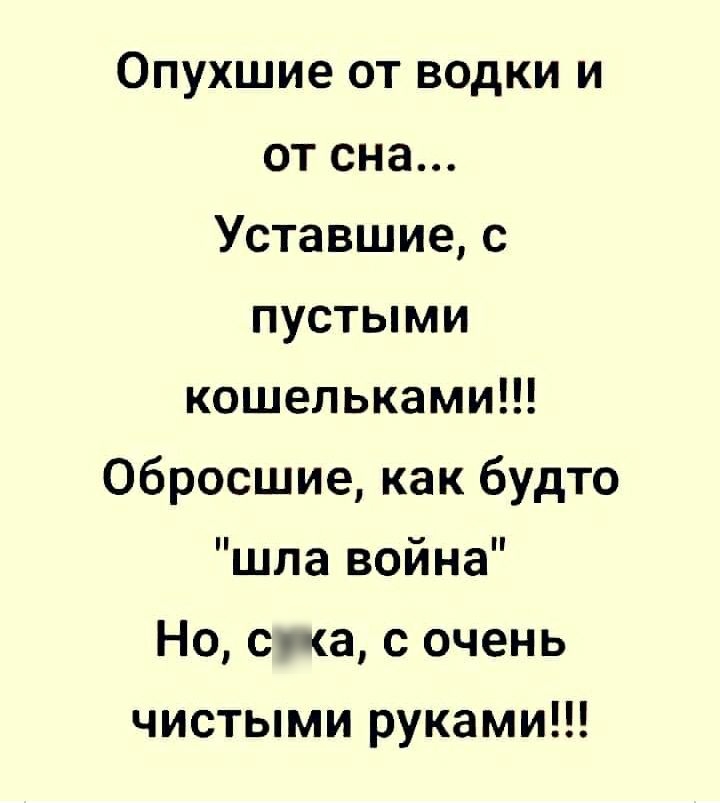 Опухшие от водки и от сна Уставшие с пустыми кошельками Обросшие как будто шла война Но Сока с очень чистыми руками