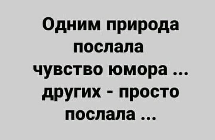 Одним природа послала чувство юмора других просто послала