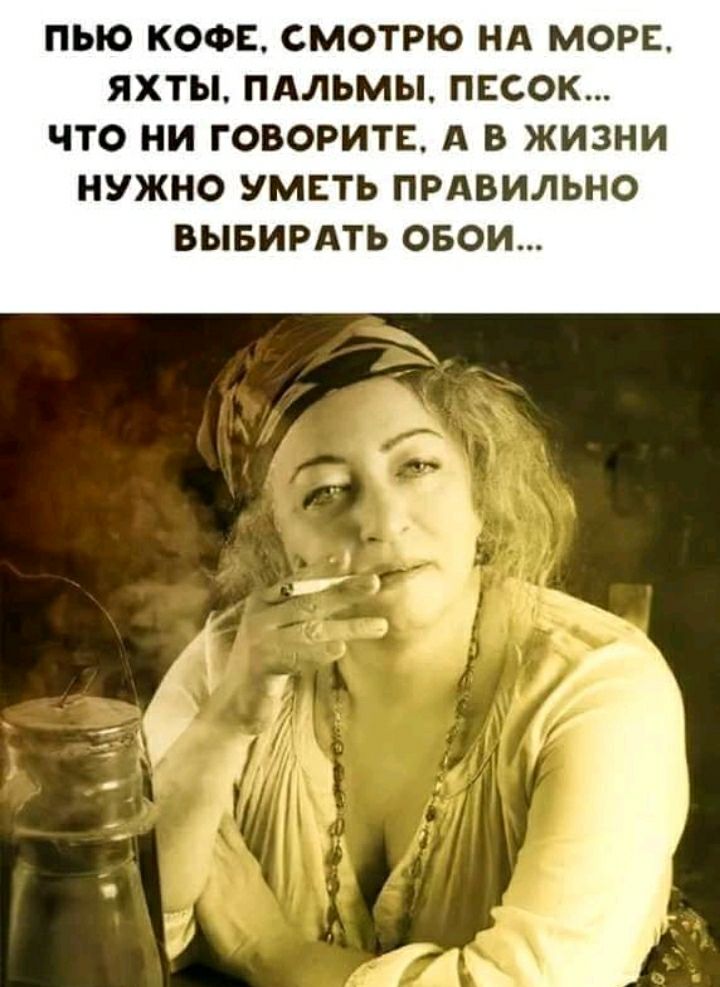 ПЫО КОФЕ СМОТРЮ НА МОРЕ ЯХТЫ ПАЛЬМЫ ПЕСОК ЧТО НИ ГОВОРИТЕ А В ЖИЗНИ НУЖНО УМЕТЬ ПРАВИЛЬНО ВЫБИРАТЬ ОБОИ