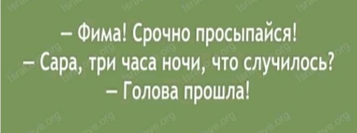 Фима Срочно просыпайся Сара три часа ночи что случилось Голова прошла