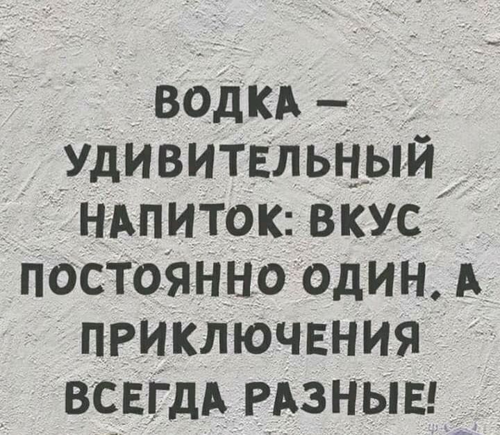 ВОДКА удивитвльныи _ нАпиток вкус _ постоянно один А ПРИКЛЮЧЕНИЯ ВСЕЁдА РАз ныЕ_