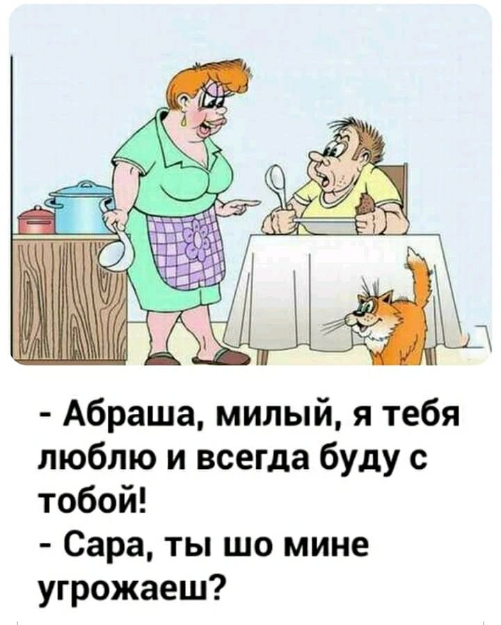 Абраша милый я тебя люблю и всегда буду с тобой Сара ты шо мине угрожаеш