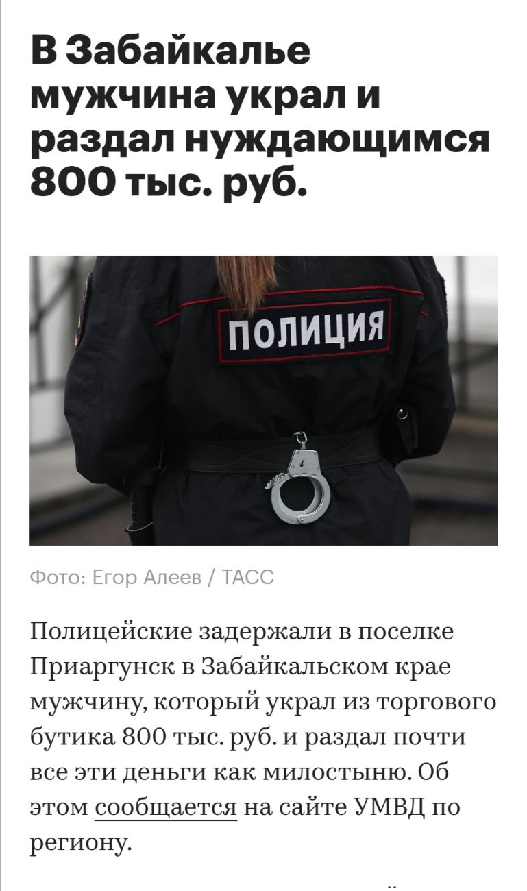 В Забайкалье мужчина украл и раздал нуждающимся 800 тыс руб Полицейские задержали в поселке Приаргунск в Забайкальском крае мужчину который украл из торгового бутика 800 тыс руб и раздал почти все эти деньги как милостыню Об этом сообщается на сайте УМВД по региону
