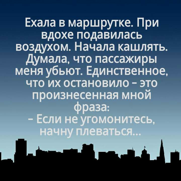 Ехала в маршрутке При вдохе подавилась воздухом Начала кашлять думала что пассажиры меня убьют Единсгвенное что их остановило это