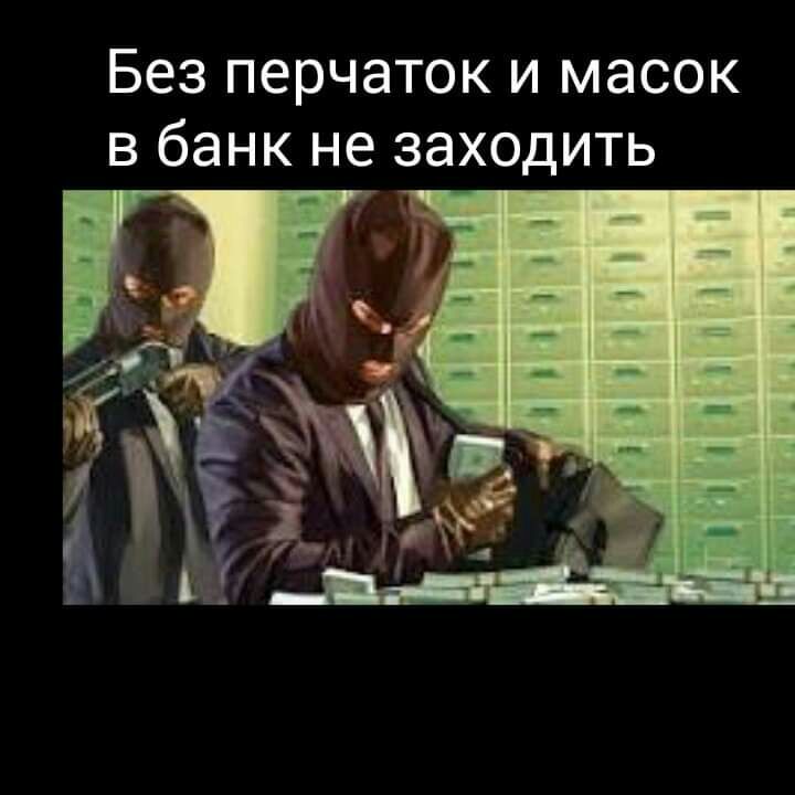 Без перчаток и масок в банк не заходить