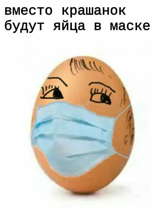 вместо крашанок будут яйца в маске