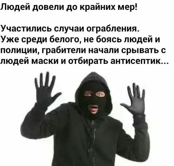 Людей довели до крайних мер Участились случаи ограбления Уже среди белого не боясь людей и полиции грабители начали срывать с людей маски и отбирать антисептик