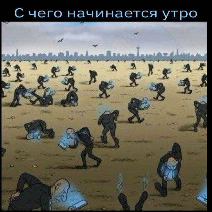 С чего начинается утро