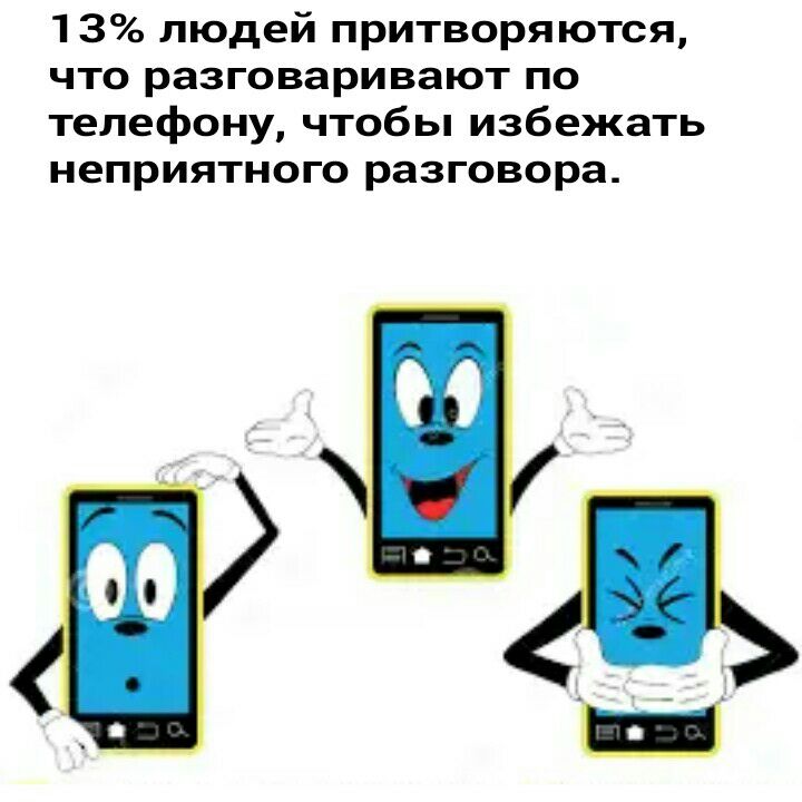 1 3 людей притворяются что разговаривают по телефону чтобы избежать НЕПРИЯТНОГО разговора