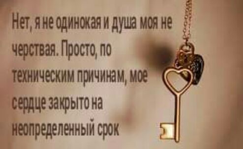 П Нетянеодинокаяиду1шмояне чфсгвая Просто по тшическии причинам исе сердцезаъфыто на _иеопредепшный срок