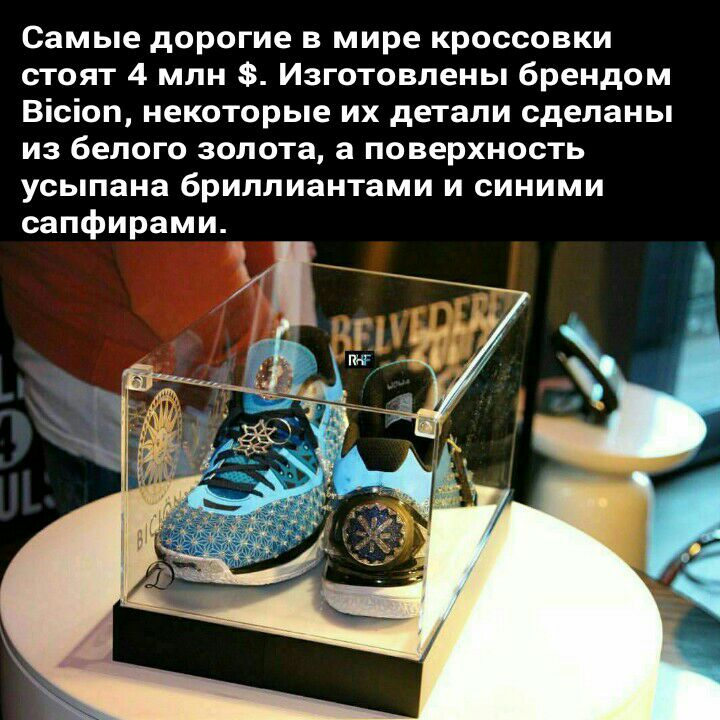 Самые дорогие в мире кроссовки стоят 4 млн Изготовлены брендом Вісіоп некоторые их детали сделаны из белого золота а поверхность усыпана бриллиантами и синими сапфирами