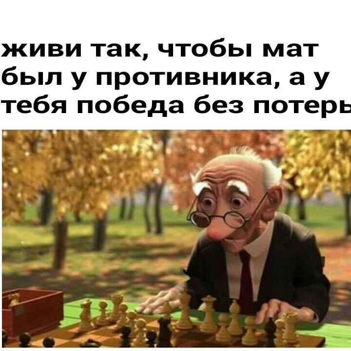 живи так чтобы мат был у противника а у тебя победа без потер