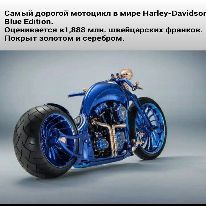 Самый дорогой мотоцикл в мире Нагеу Вачііэог Вие Еііііоп Оценивается 31888 млн швейцарских франков Покрыт золотом и серебром