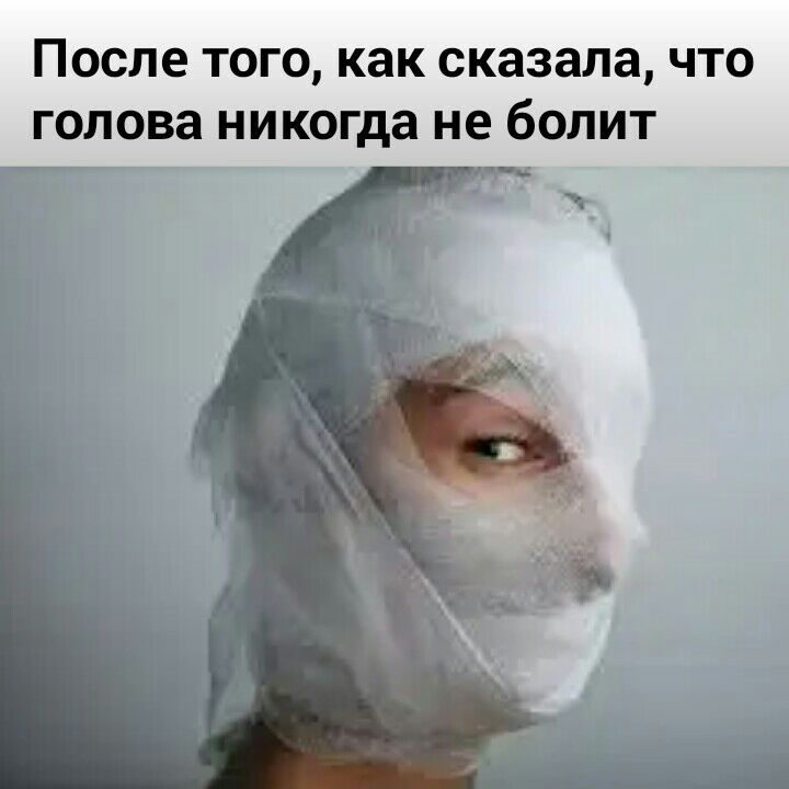 после ТОГО как сказала ЧТО ГОЛОВЗ никогда не бОЛИТ