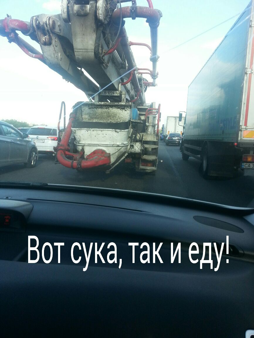 Вот сука так и еду