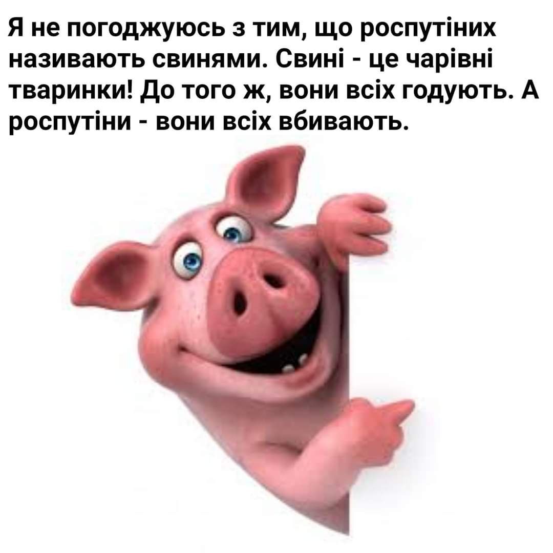 Я не погоджуюсь з тим що роспутіних називають свинями Свині це чарівні тваринки до того ж вони всіх годують А роспутіни вони всіх вбивають