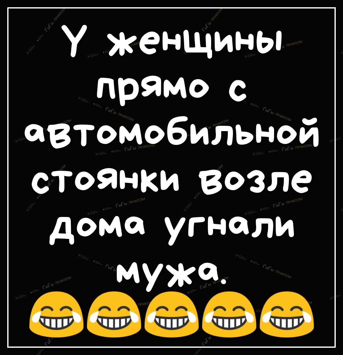У женщины прямо с автомобильной СТОЯНКИ ВФЗЛЭ дома угнали мужа ооооо