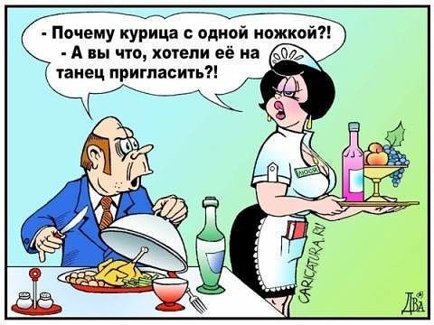 Почему курица виной ножкой А вы что хогепи её на танец пригласить _