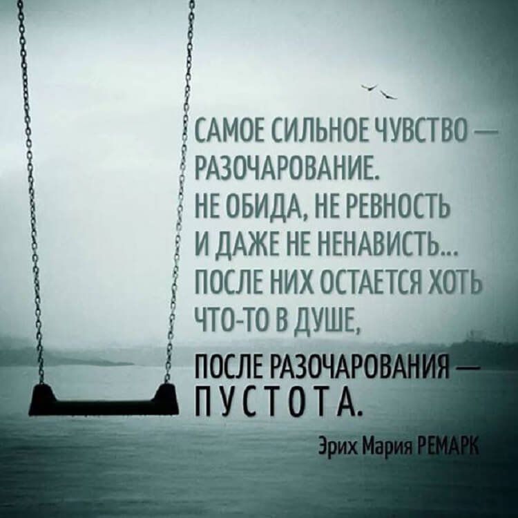 САМОЕ СИЛЬНОЕ ЧУВСТВО 3РАЗОЧАРОВАНИЕ НЕ ОБИДА НЕ РЕВНОСТЬ _5 И ДАЖЕ НЕ НЕНАВИСТЬ 5 ПОСЛЕ НИХ ОСТАЕТСЯ ХОТЬ ЧТО Т0 В ДУШЕ 5 посЛЕРАзочАРнж Ул