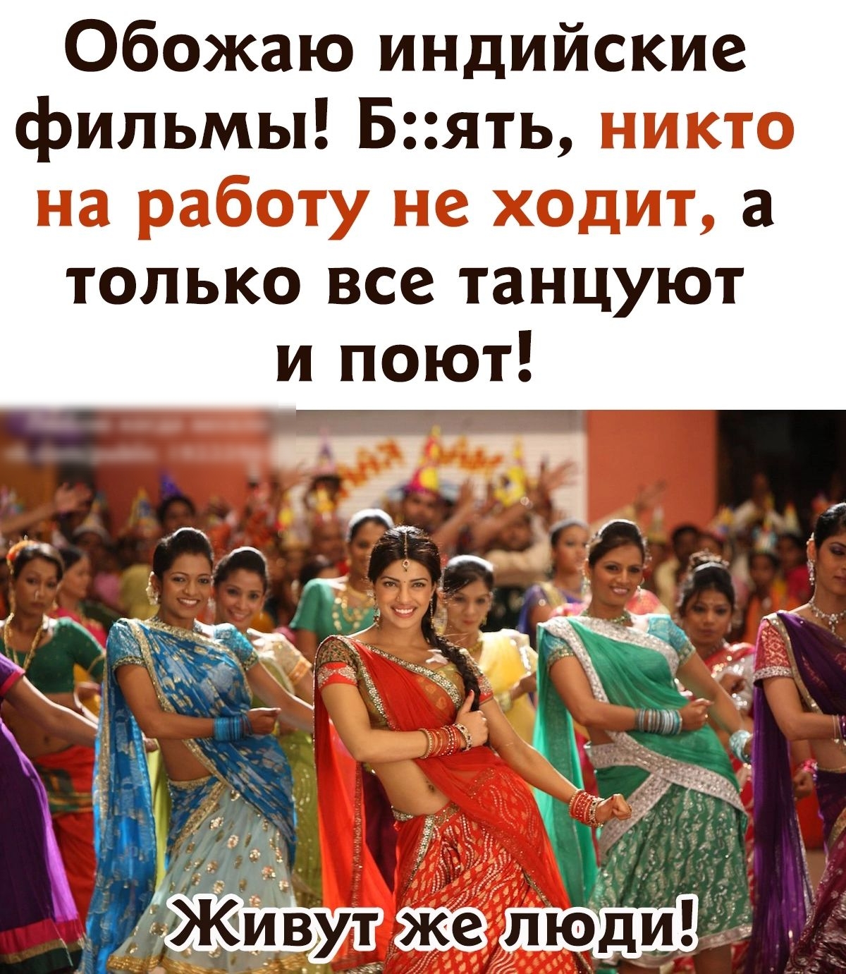 Обожаю индийские фильмы Бять никто на работу не ходит а ТОЛЬКО все ТЗНЦУЮТ