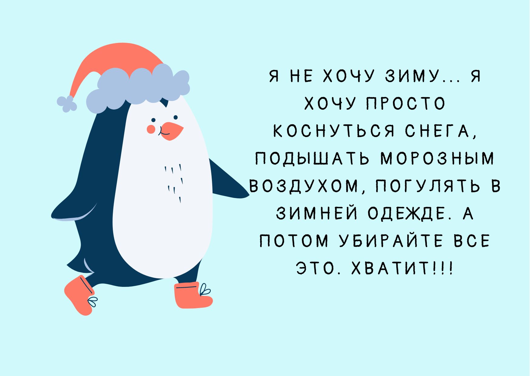 я НЕ хочу зиму я хочу ПРОСТО коснуться ОМЕГА ПОДЫШАТЬ могозным воздухом погулять в зимнви ОдЕждЕ А ПОТОМ УБИРАЙТЕ ВСЕ это ХВАТИТ