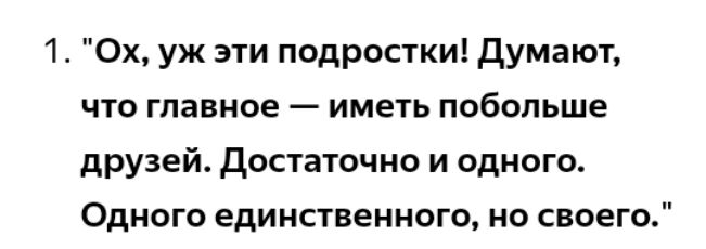 1 Ох уж эти подростки думают что главное иметь побольше друзей достаточно и одного ОДНОГО единственного НО своего
