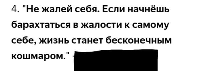 4 Не жалей себя Если начнёшь барахтаться в жалости к самому себе жизнь станет бесконечным