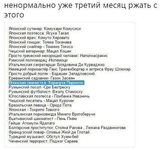 ненормально уже третий месяц ржать с этого Ппонсиий сутенер Комухари омусиси Японская поатесса Ясука Такая Японский вран Комуто Херпвато Японский тоншик Тояма Токанава Японский снайпер Томимо Токосо Чешский ветеринар Мацал ошек Просто греческий нехороший человек напопнасракис Римский полководец Нолемоци Итальянская секретарша БпЯдовина ди Курваджио Немецкий порноактер Ганс Трахенбюргер и актриса Ф