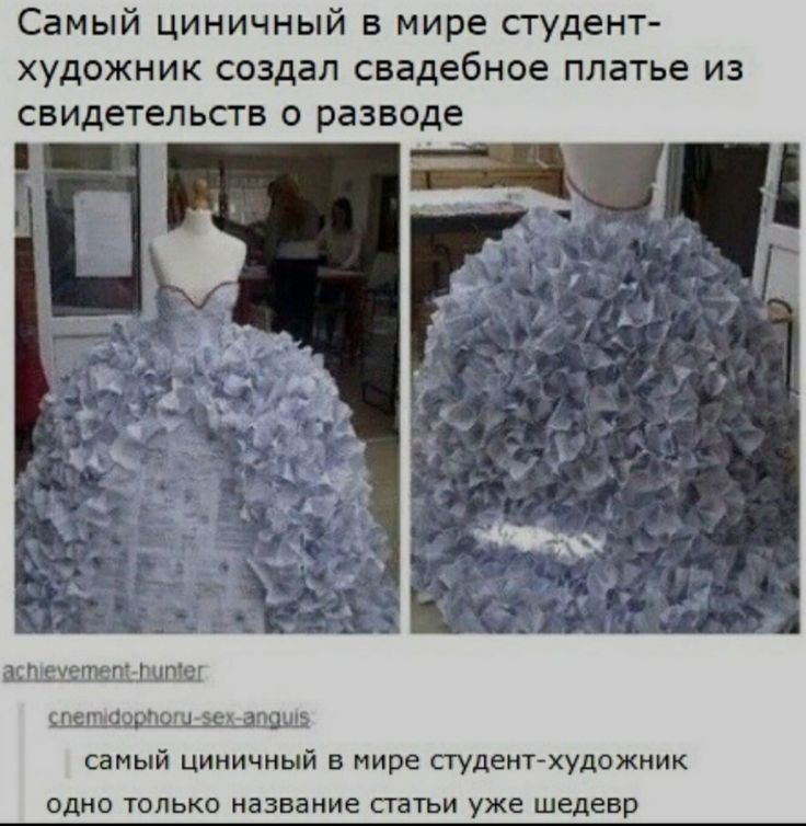 Самый циничный в мире студент художник создал свадебное платье из свидетельств о разводе атвжшшц шт Щи 9 днищ самый циничный в мире студенгхудожник одно только название сгатьи уже шедевр