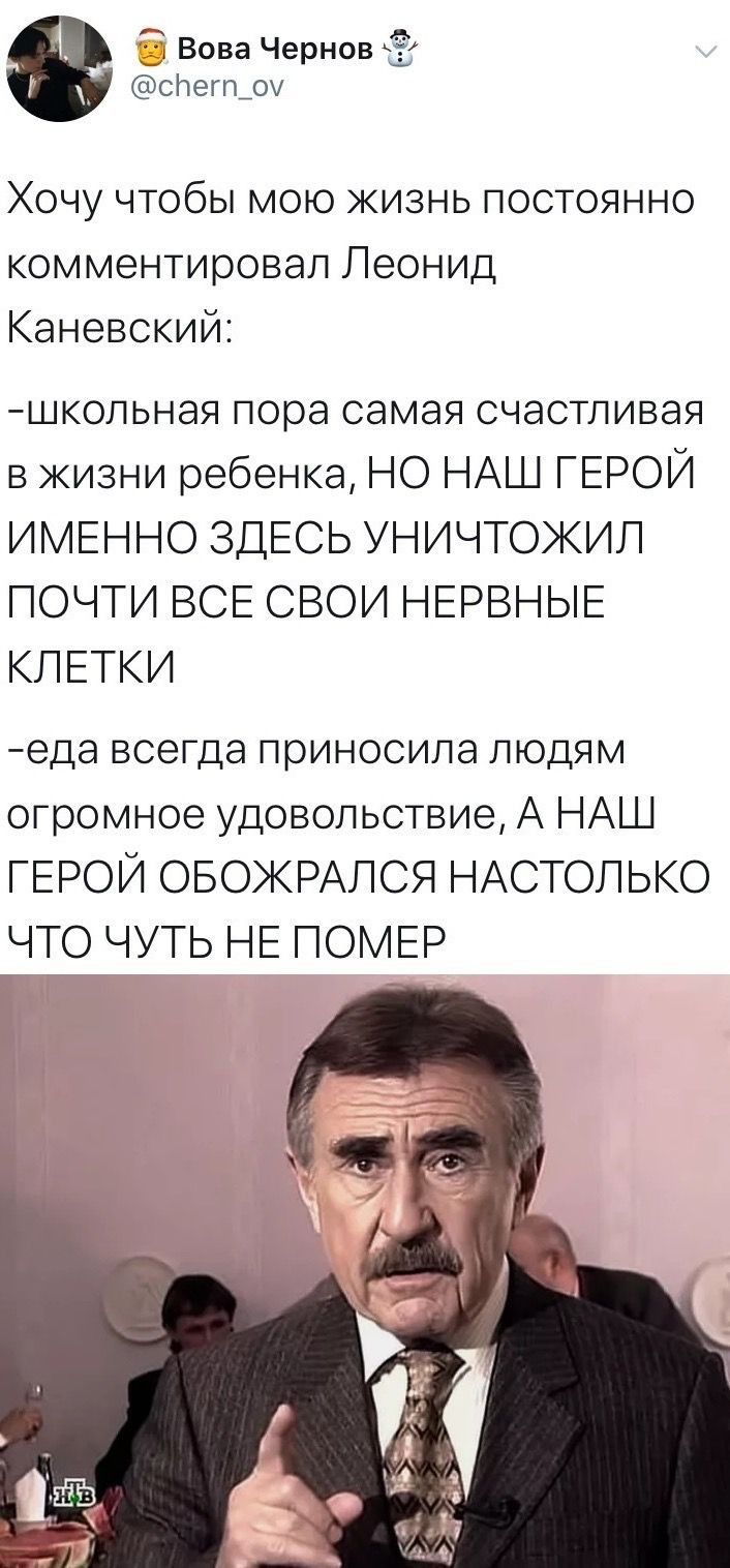 О Вова Чернов спегшом Хочу чтобы мою жизнь постоянно комментировал Леонид Каневский ШКОЛЬНЭЯ пора самая СЧЭСТЛИВЭЯ в жизни ребенка но нАш ГЕРОЙ ИМЕННО ЗДЕСЬ уничтожил почти ВСЕ свои НЕРВНЫЕ кпвтки еда всегда приносила людям огромное удовольствие А НАШ ГЕРОЙ ОБОЖРАЛСЯ НАСТОЛЬКО ЧТО ЧУТЬ НЕ ПОМЕР