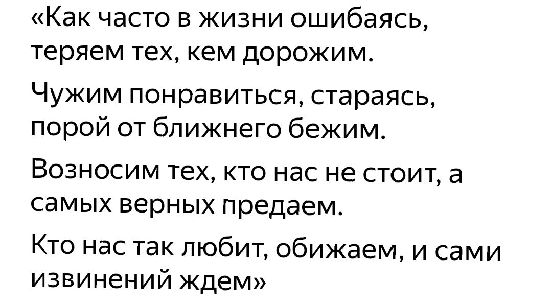 Часто теряем тех кем дорожим. Как часто в жизни ошибаясь теряем тех кем дорожим. Чужим понравится пытаясь порой от ближнего бежим.