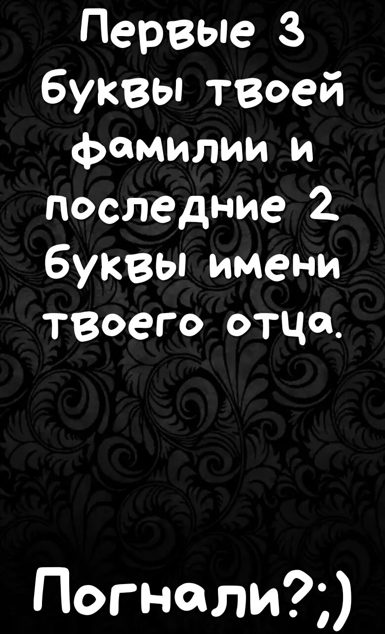 Первые 3 буквы твоей фамилии и последние 2 буквы имени твоего отца Погноли