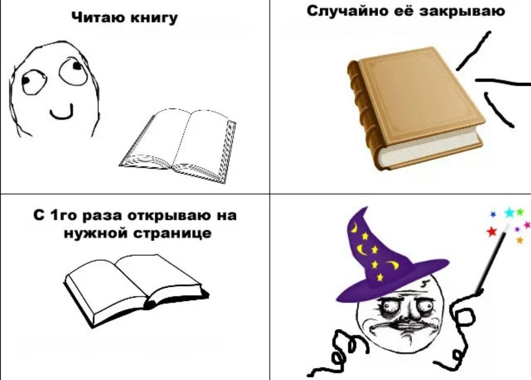Читаю книгу Случайно её закрываю К с 1го раза открываю на нужной странице