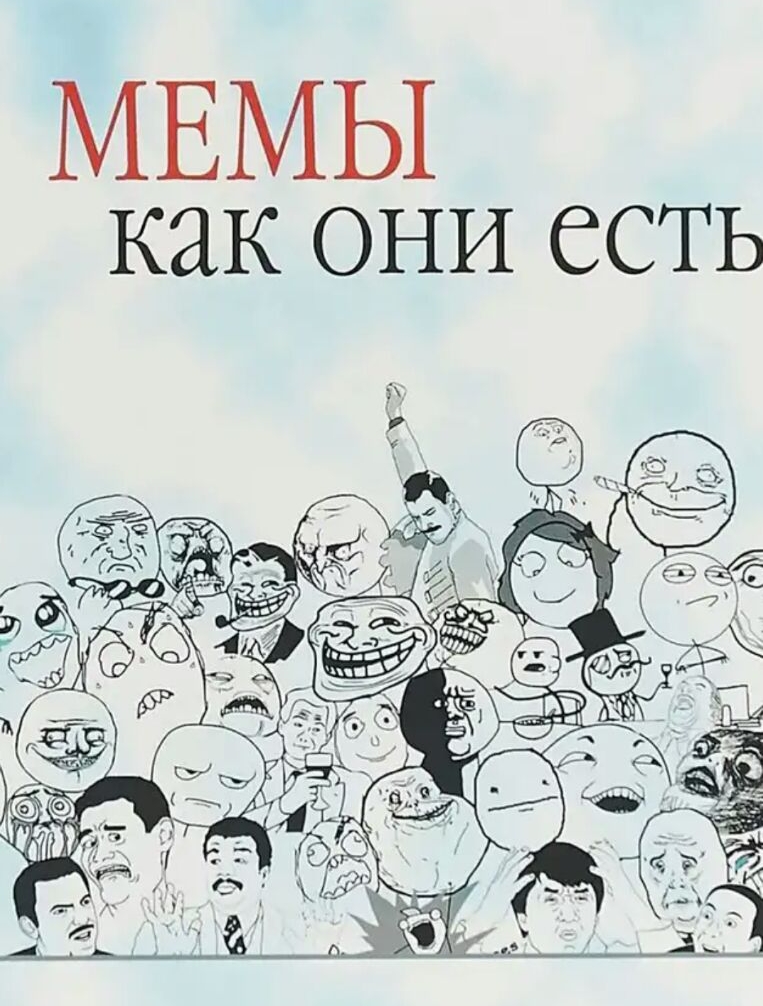 МЕМЫ как они есть