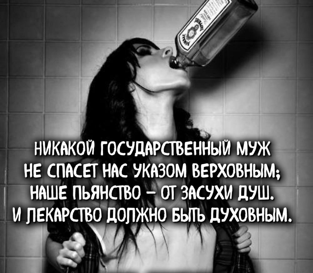 никакой государственный муж не спасет нас указом вврхбвным нашв пьянство от засухи душ и лекарство должно вьпъ духовным МШ