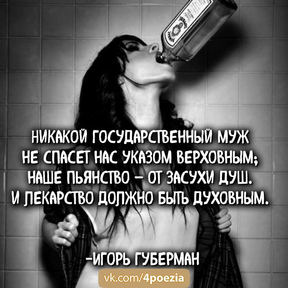 НИКАКОЙ ГОСУДАРСТВЕННЫЙ МУЖ не спасет нас указом вврхбвным нашв пьянство от засухи душ