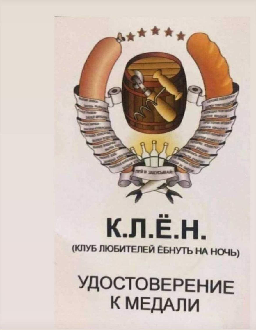 кпЁн КЛУБ ЛОБИТЕЕЕЙ ЕБНУТЪ НА НО іЬ УДОСТОВЕРЕНИЕ к МЕДАЛИ