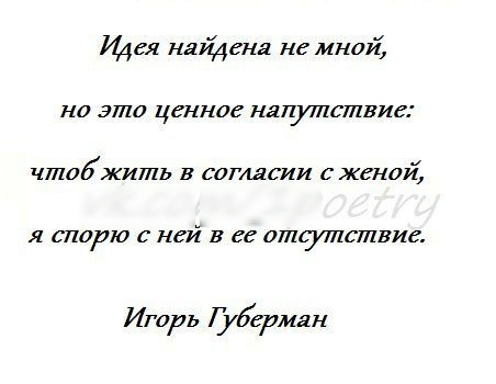 Щея найдена не мной на это ценное напутствие чтабжить в согласии с женой Я шарю с ней В ее отсутствие Игорь Губерман